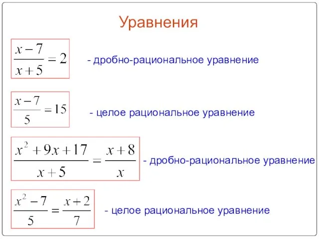 Уравнения - целое рациональное уравнение - дробно-рациональное уравнение - дробно-рациональное уравнение - целое рациональное уравнение