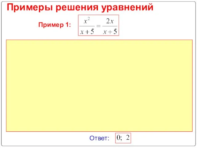 Примеры решения уравнений Ответ: Пример 1: