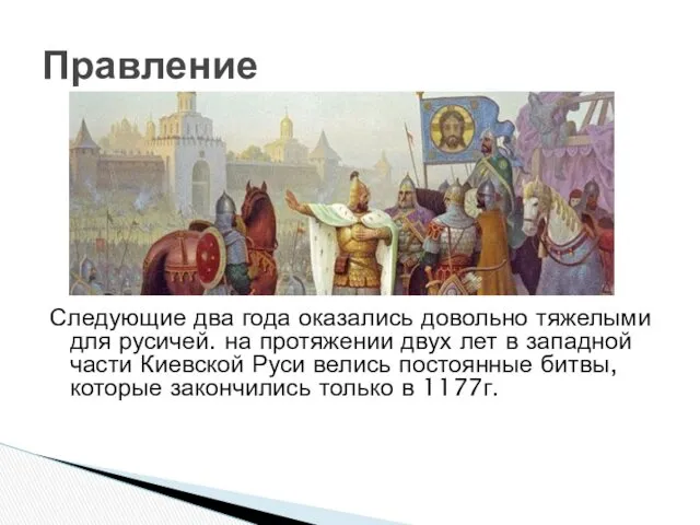 Следующие два года оказались довольно тяжелыми для русичей. на протяжении