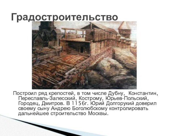 Построил ряд крепостей, в том числе Дубну, Константин, Переславль-Залесский, Кострому,