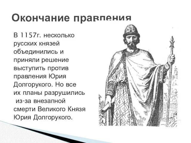 В 1157г. несколько русских князей объединились и приняли решение выступить