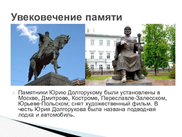 Памятники Юрию Долгорукому были установлены в Москве, Дмитрове, Костроме, Переславле-Залесском,