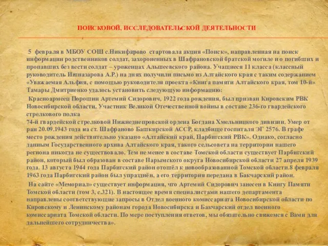 ПОИСКОВОЙ, ИССЛЕДОВАТЕЛЬСКОЙ ДЕЯТЕЛЬНОСТИ 5 февраля в МБОУ СОШ с.Никифарово стартовала