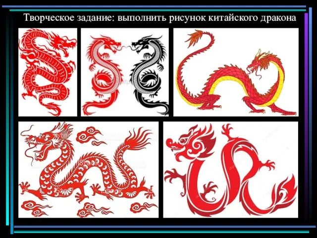 Творческое задание: выполнить рисунок китайского дракона