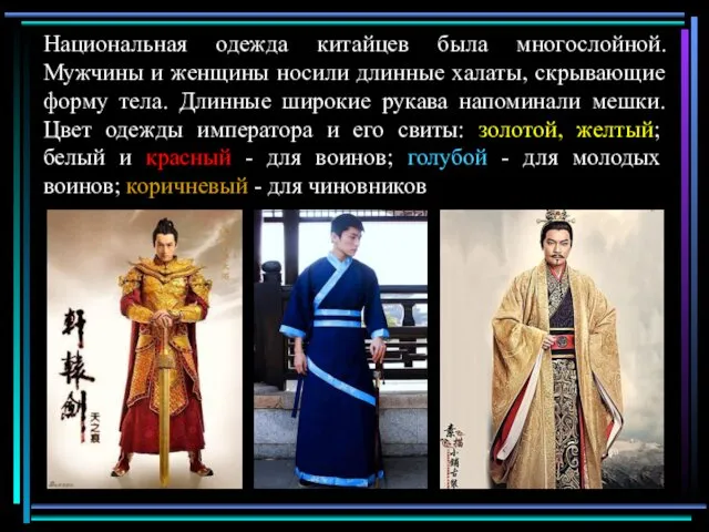 Национальная одежда китайцев была многослойной. Мужчины и женщины носили длинные