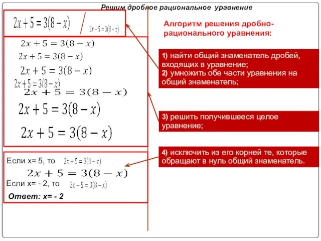 Решим дробное рациональное уравнение Если x= 5, то Если x=