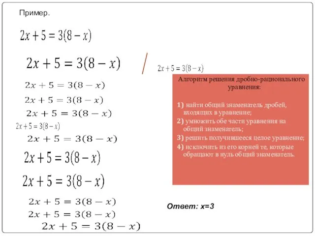 Алгоритм решения дробно-рационального уравнения: 1) найти общий знаменатель дробей, входящих