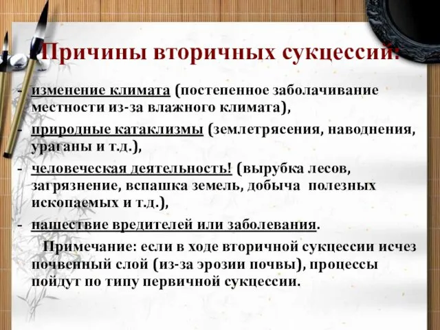 Причины вторичных сукцессий: изменение климата (постепенное заболачивание местности из-за влажного