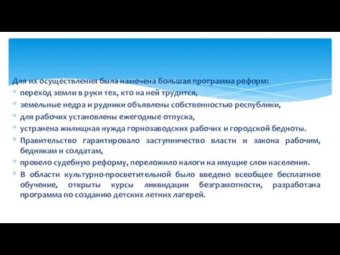 Для их осуществления была намечена большая программа реформ: переход земли