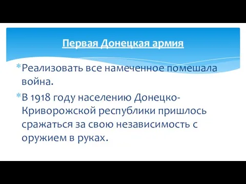 Реализовать все намеченное помешала война. В 1918 году населению Донецко-Криворожской