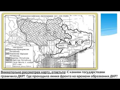 Внимательно рассмотрев карту, ответьте: С какими государствами граничила ДКР? Где