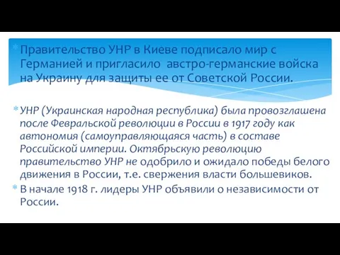 Правительство УНР в Киеве подписало мир с Германией и пригласило