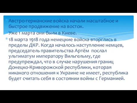 Австро-германские войска начали масштабное и быстрое продвижение на восток. Уже