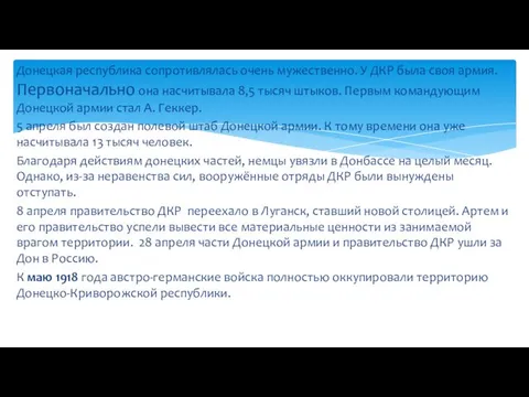 Донецкая республика сопротивлялась очень мужественно. У ДКР была своя армия.