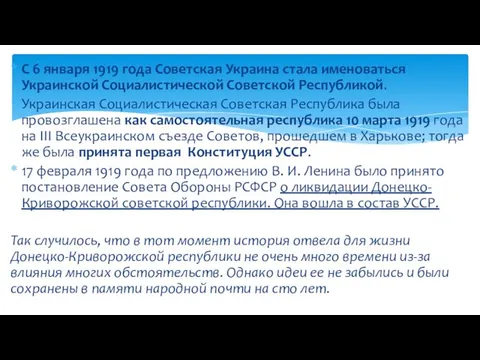 С 6 января 1919 года Советская Украина стала именоваться Украинской