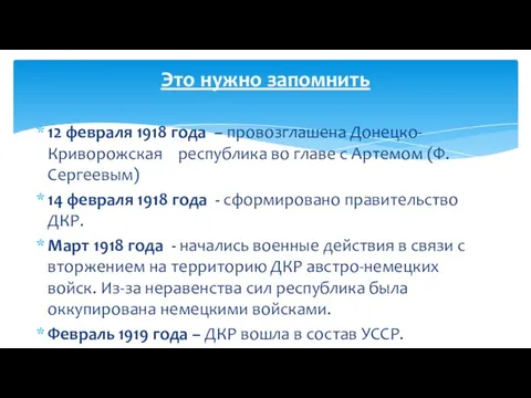 12 февраля 1918 года – провозглашена Донецко-Криворожская республика во главе