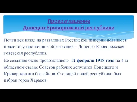 Почти век назад на развалинах Российской империи появилось новое государственное