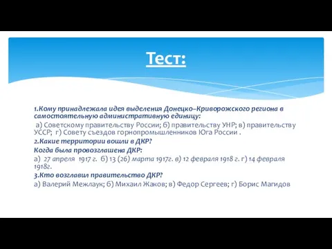 1.Кому принадлежала идея выделения Донецко–Криворожского региона в самостоятельную административную единицу: