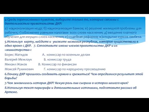 4.Среди перечисленных пунктов, выберите только те, которые связаны с деятельностью