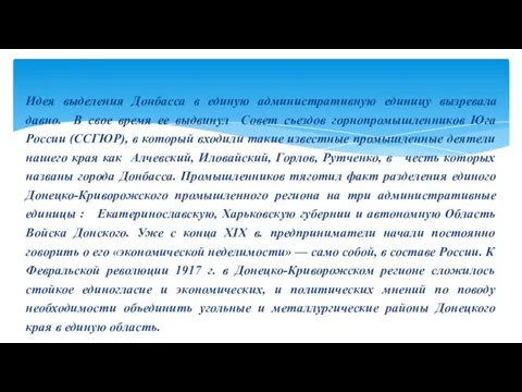 Идея выделения Донбасса в единую административную единицу вызревала давно. В