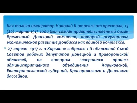 Как только император Николай ІІ отрекся от престола, 13 (26)