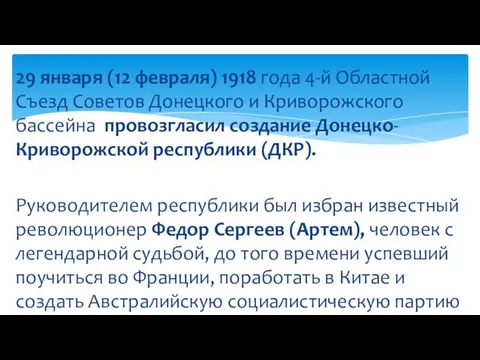 29 января (12 февраля) 1918 года 4-й Областной Съезд Советов