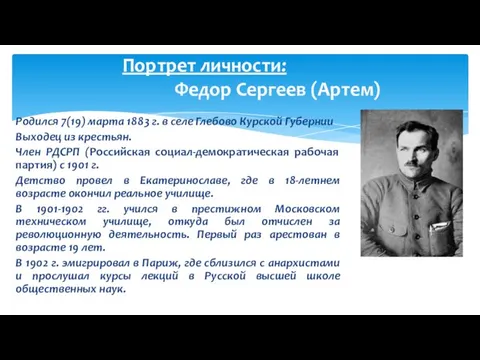 Родился 7(19) марта 1883 г. в селе Глебово Курской Губернии