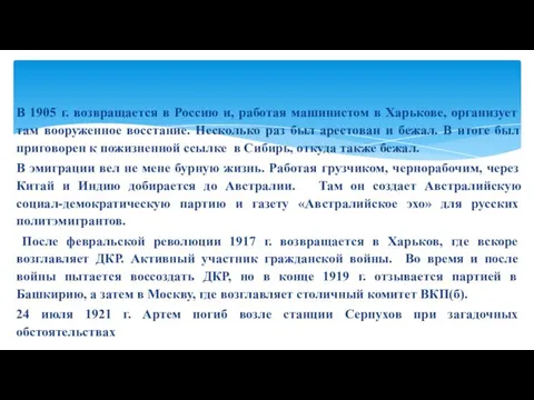 В 1905 г. возвращается в Россию и, работая машинистом в