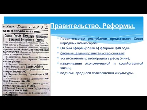 Правительство республики представлял Совет народных комиссаров. Он был сформирован 14