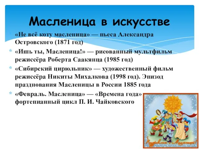 «Не всё коту масленица» — пьеса Александра Островского (1871 год)