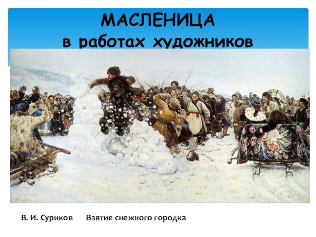 МАСЛЕНИЦА в работах художников В. И. Суриков Взятие снежного городка