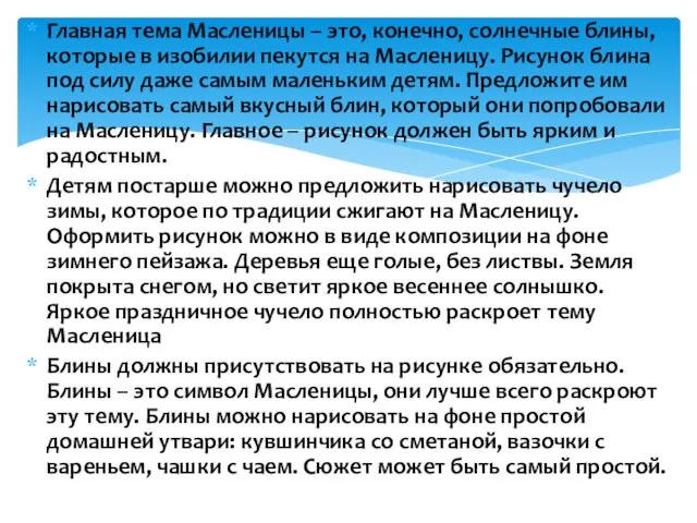 Главная тема Масленицы – это, конечно, солнечные блины, которые в