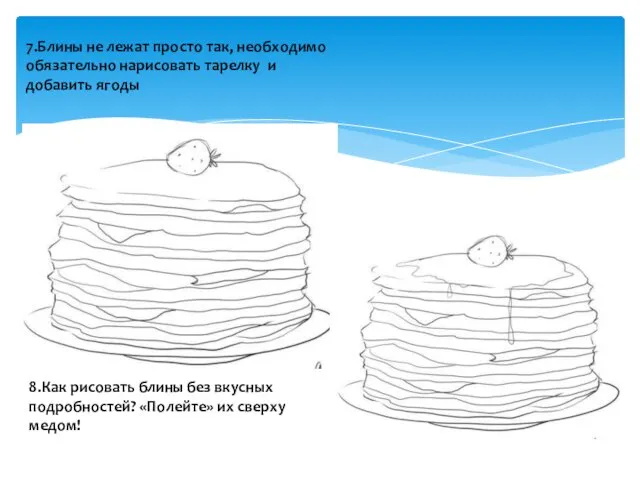 7.Блины не лежат просто так, необходимо обязательно нарисовать тарелку и