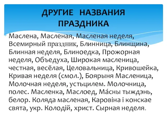 Маслена, Масленая, Масленая неделя, Всемирный праздник, Блинница, Блинщина, Блинная неделя,