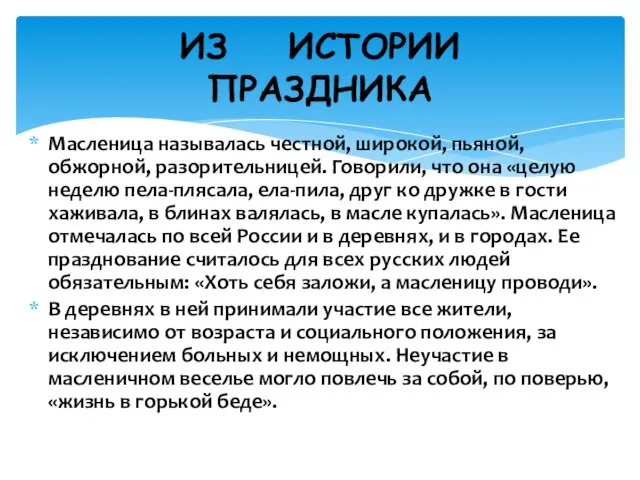 Масленица называлась честной, широкой, пьяной, обжорной, разорительницей. Говорили, что она