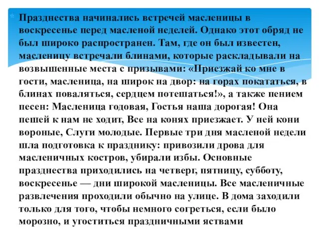 Празднества начинались встречей масленицы в воскресенье перед масленой неделей. Однако