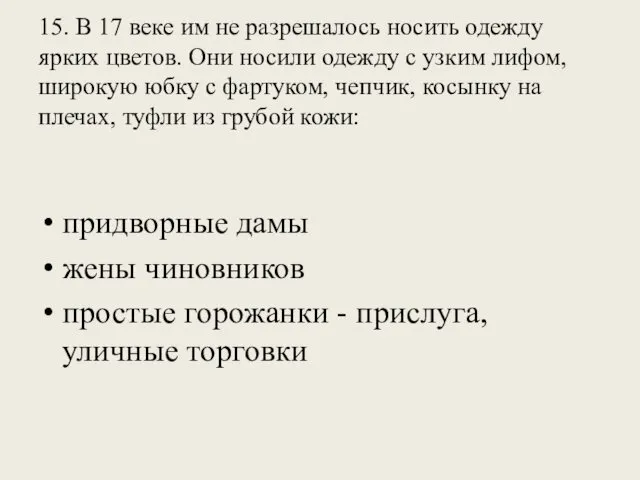 15. В 17 веке им не разрешалось носить одежду ярких