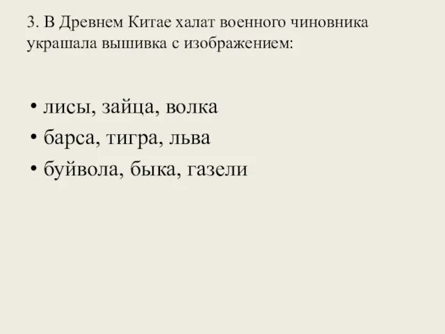 3. В Древнем Китае халат военного чиновника украшала вышивка с