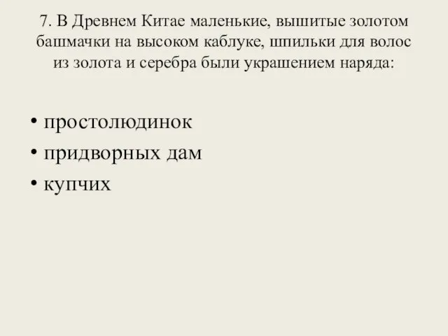 7. В Древнем Китае маленькие, вышитые золотом башмачки на высоком