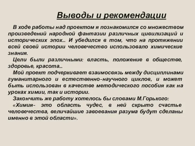 Выводы и рекомендации В ходе работы над проектом я познакомился