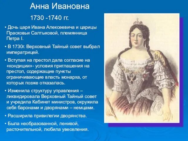 Анна Ивановна 1730 -1740 гг. Дочь царя Ивана Алексеевича и царицы Прасковьи Салтыковой,