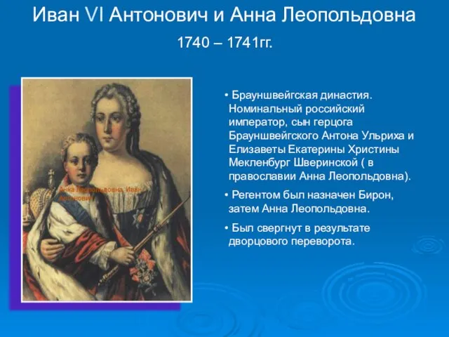 Иван VI Антонович и Анна Леопольдовна 1740 – 1741гг. Брауншвейгская династия. Номинальный российский