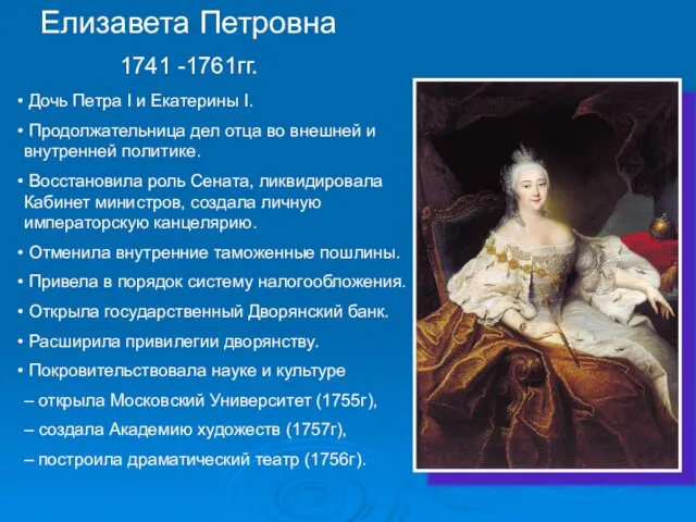 Елизавета Петровна 1741 -1761гг. Дочь Петра I и Екатерины I. Продолжательница дел отца
