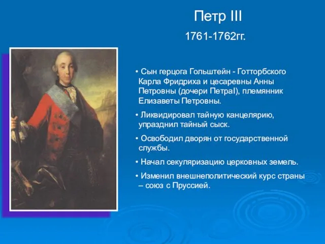 Петр III 1761-1762гг. Сын герцога Гольштейн - Готторбского Карла Фридриха и цесаревны Анны
