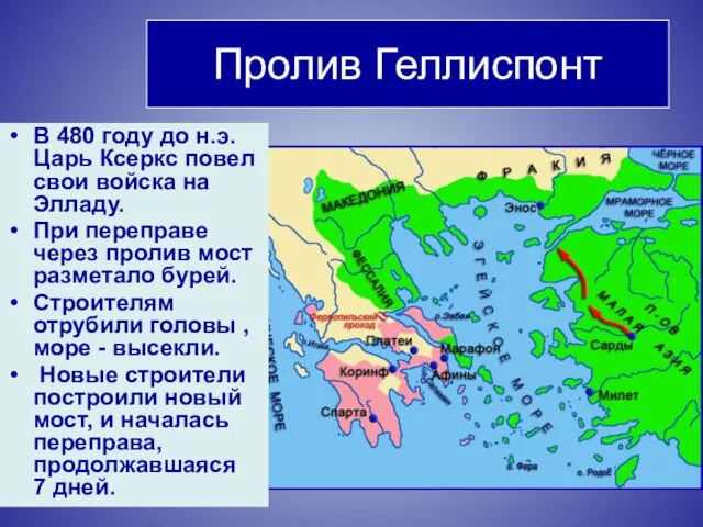 Пролив Геллиспонт В 480 году до н.э. Царь Ксеркс повел