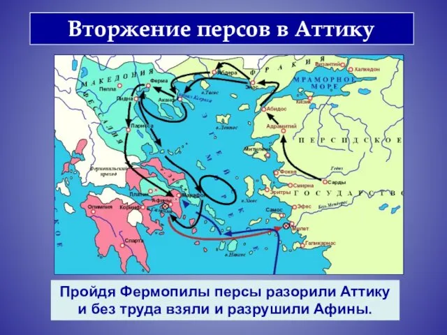 Вторжение персов в Аттику Пройдя Фермопилы персы разорили Аттику и без труда взяли и разрушили Афины.