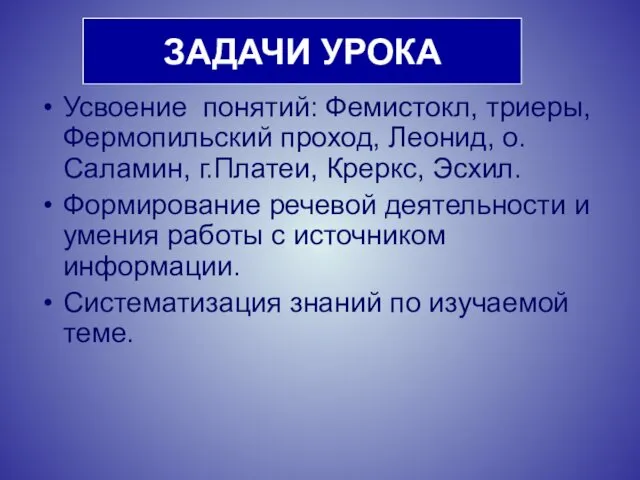 ЗАДАЧИ УРОКА Усвоение понятий: Фемистокл, триеры, Фермопильский проход, Леонид, о.Саламин,