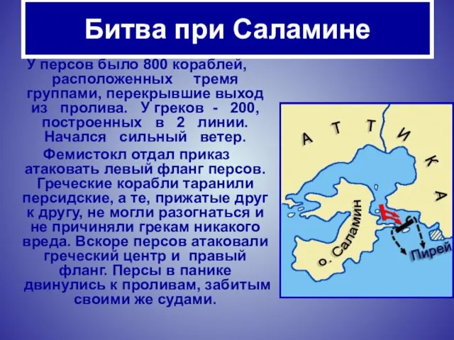 У персов было 800 кораблей, расположенных тремя группами, перекрывшие выход