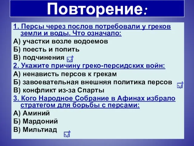 Повторение: 1. Персы через послов потребовали у греков земли и