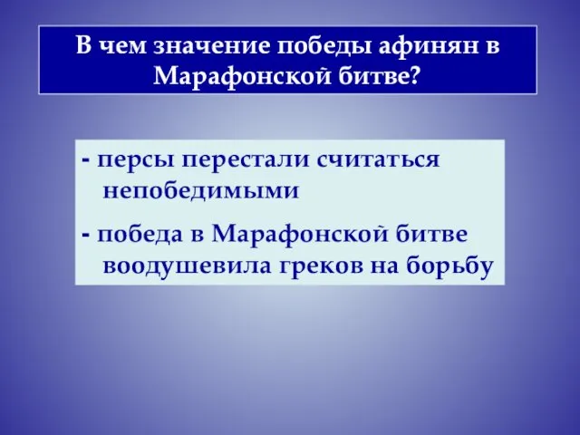 - персы перестали считаться непобедимыми - победа в Марафонской битве